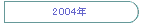 2004�N