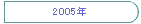 2005�N