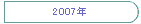 2007�N