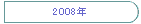 2008�N
