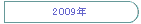 2009�N