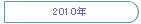 2010�N