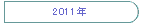 2011�N
